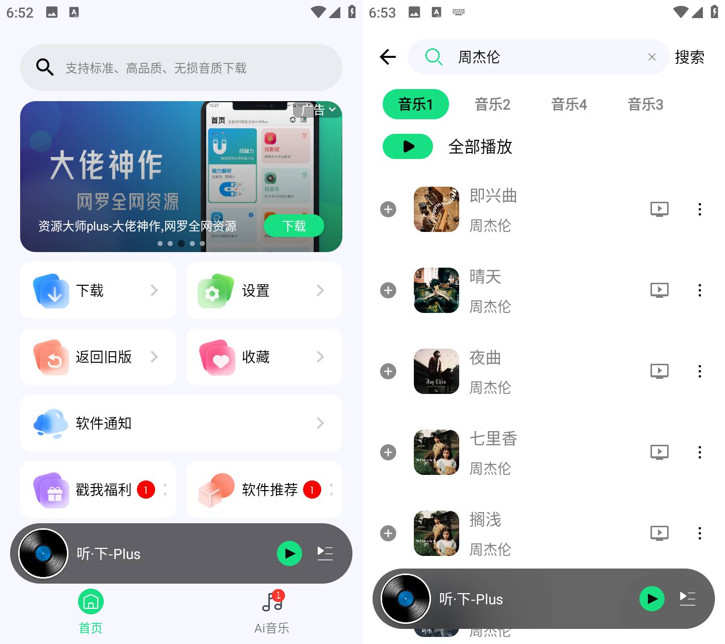 Android 听·下 v2.1.6Plus 多平台无损音乐下载